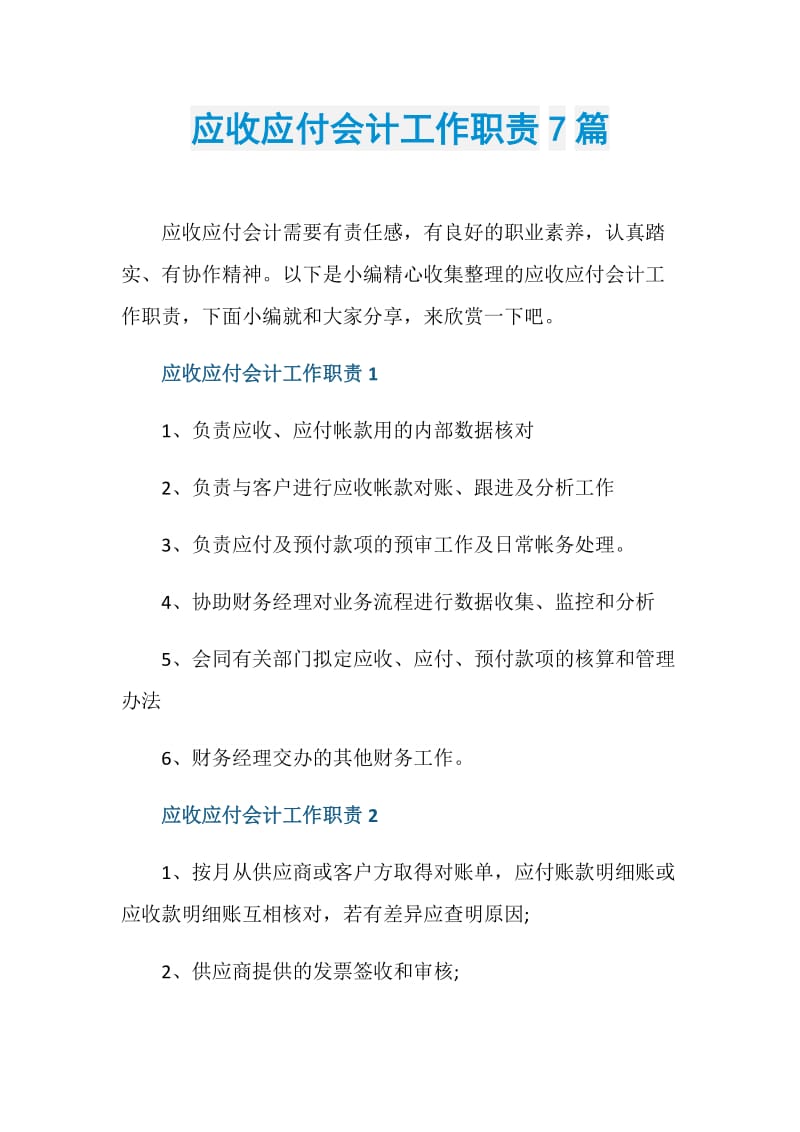 应收应付会计工作职责7篇.doc_第1页