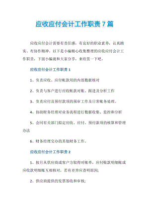 应收应付会计工作职责7篇.doc