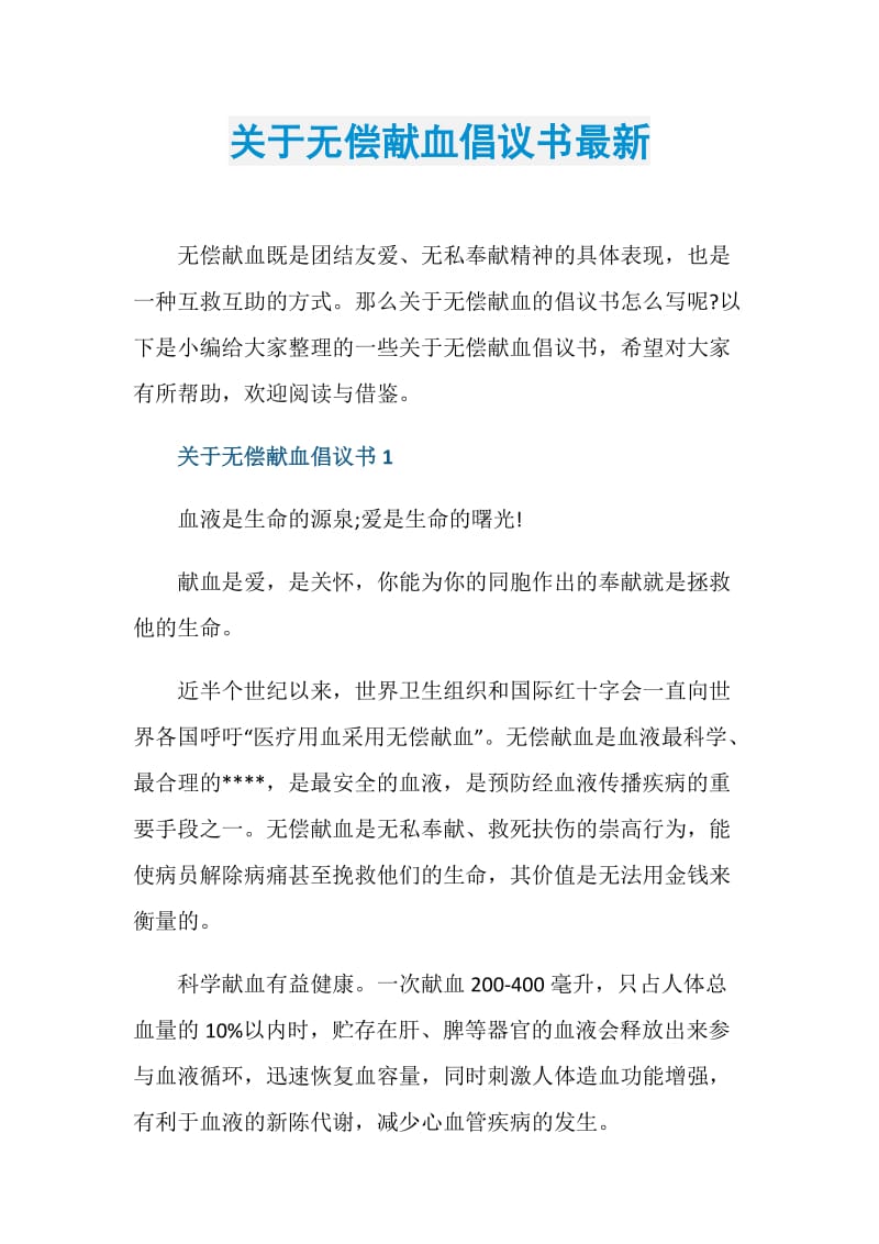 关于无偿献血倡议书最新.doc_第1页