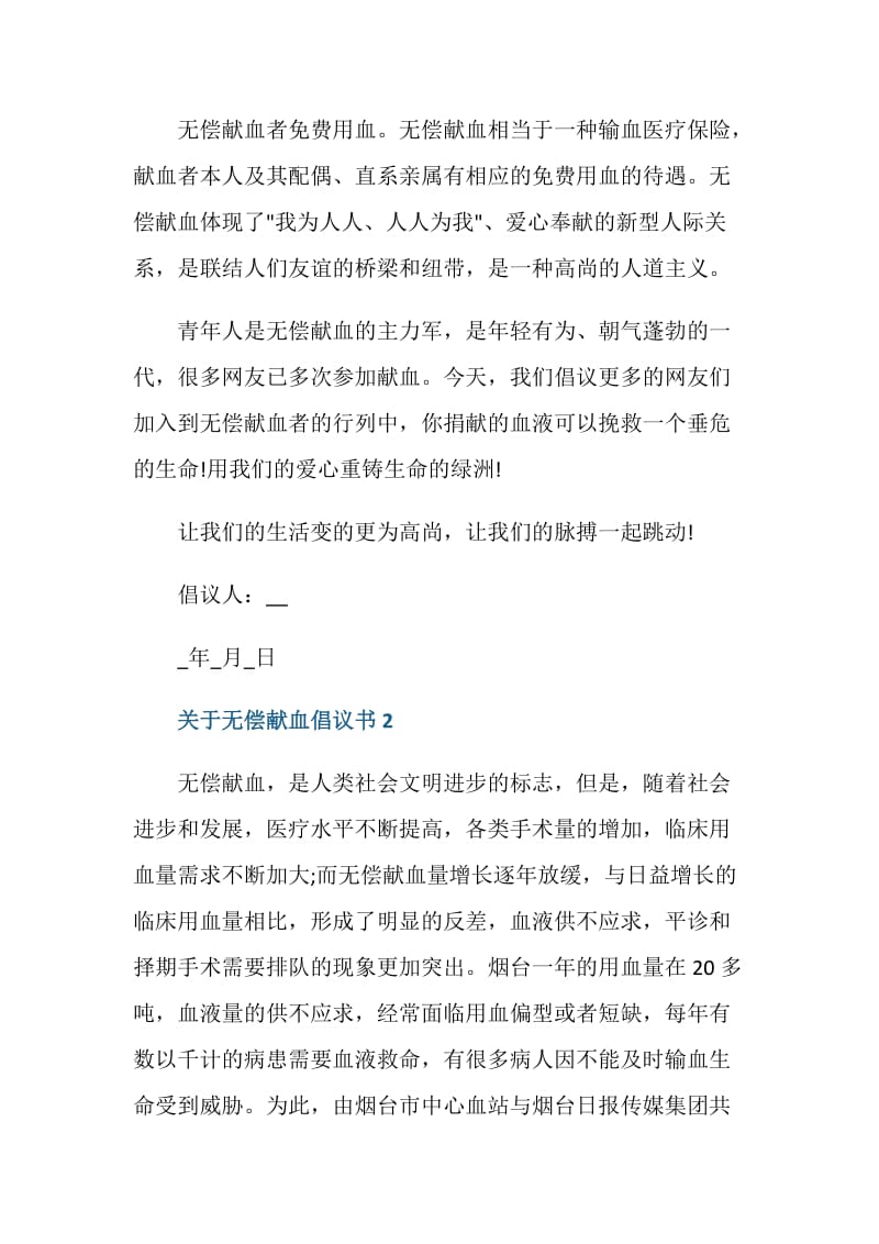 关于无偿献血倡议书最新.doc_第2页