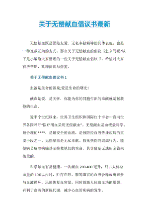 关于无偿献血倡议书最新.doc