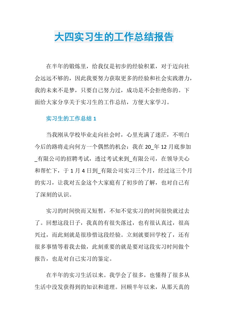 大四实习生的工作总结报告.doc_第1页