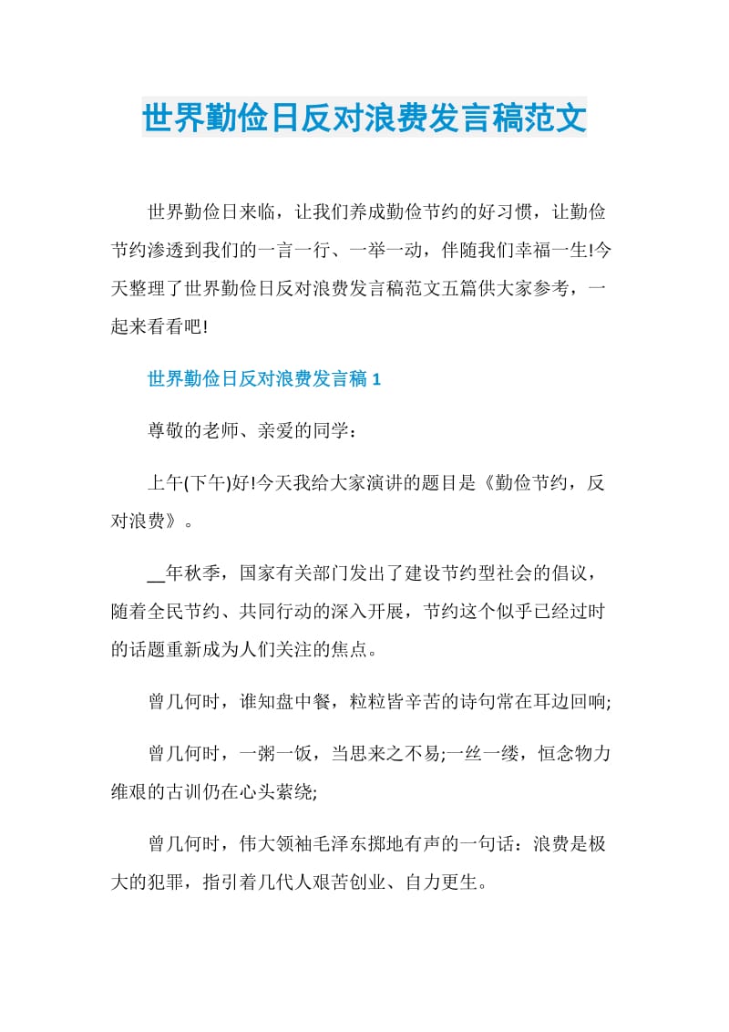 世界勤俭日反对浪费发言稿范文.doc_第1页