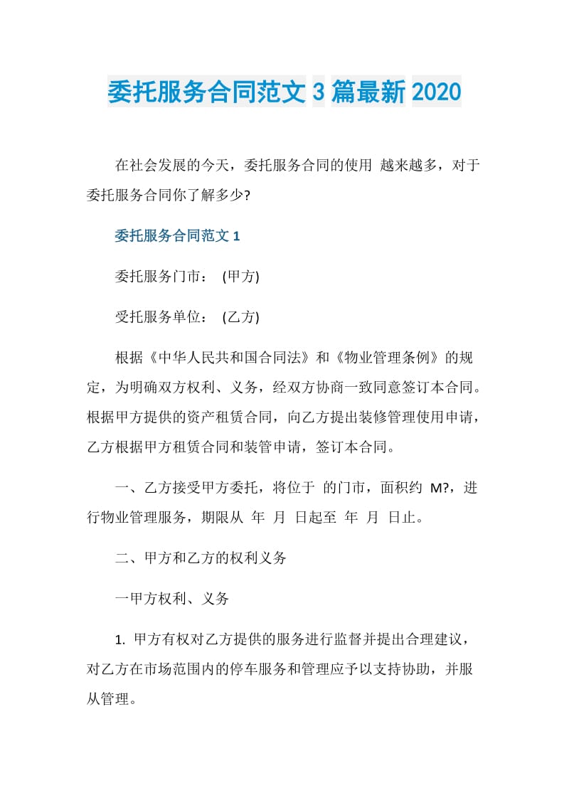 委托服务合同范文3篇最新2020.doc_第1页