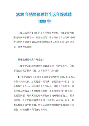 2020年销售经理的个人年终总结1000字.doc