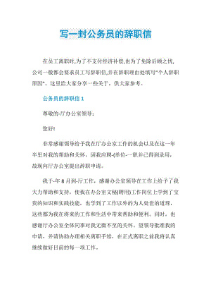 写一封公务员的辞职信.doc