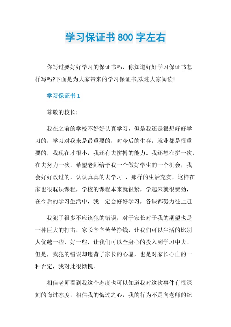 学习保证书800字左右.doc_第1页