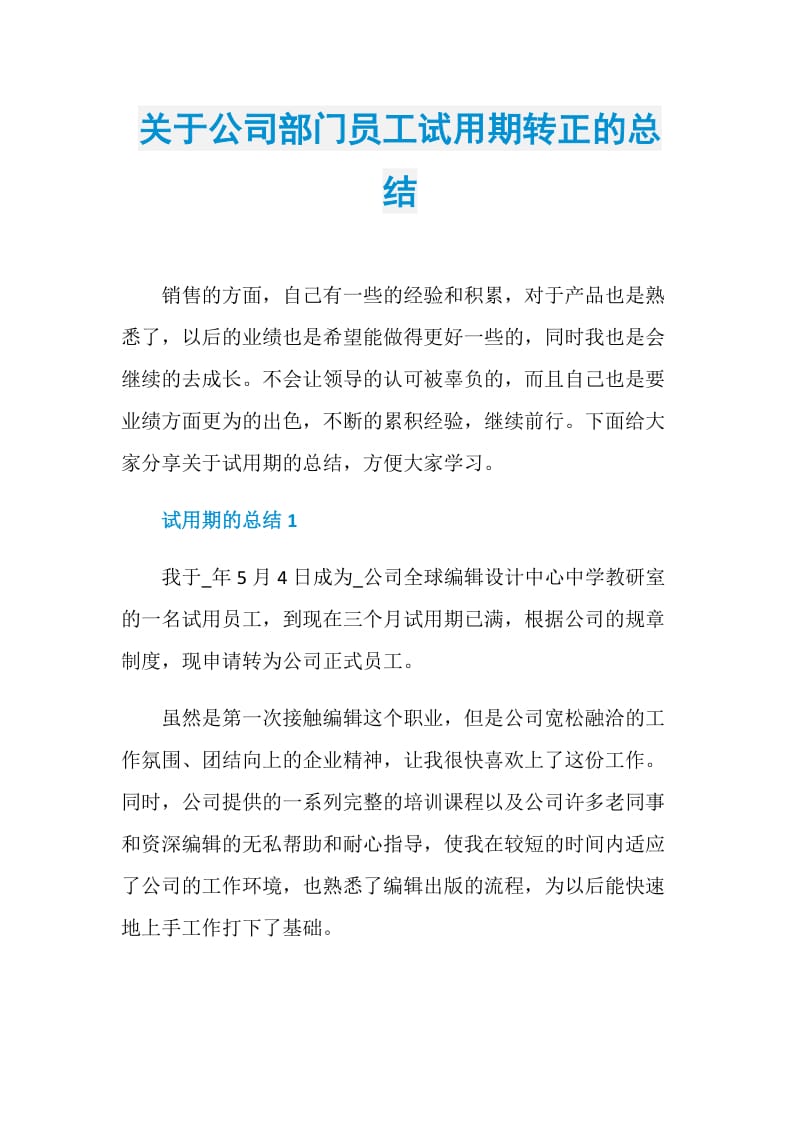 关于公司部门员工试用期转正的总结.doc_第1页