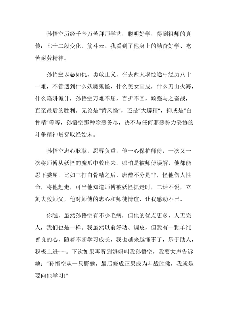 走进中华经典西游记读后感.doc_第2页