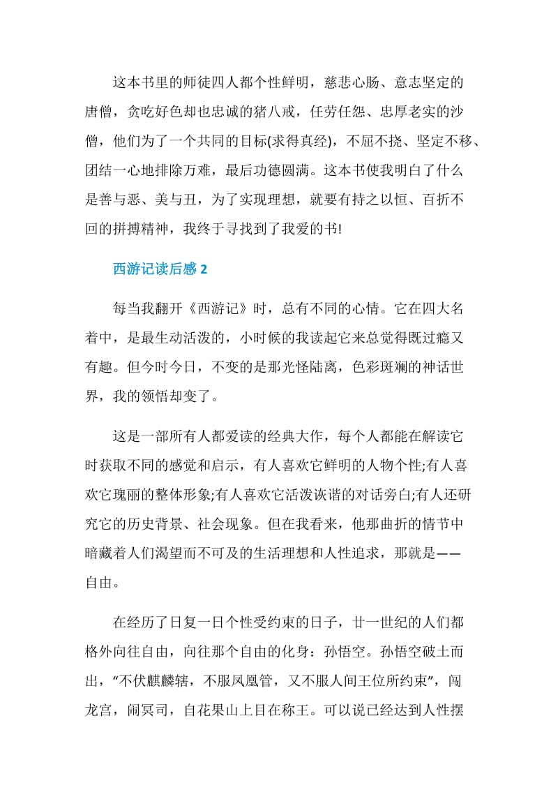 走进中华经典西游记读后感.doc_第3页