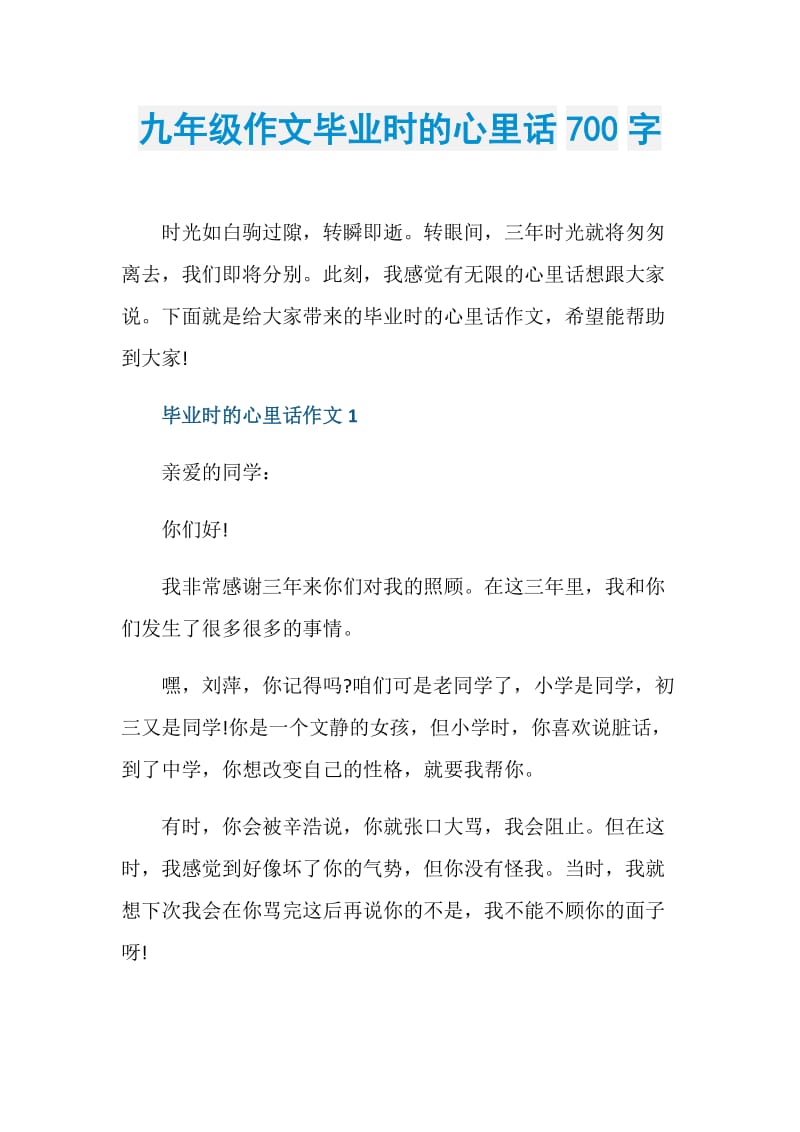 九年级作文毕业时的心里话700字.doc_第1页