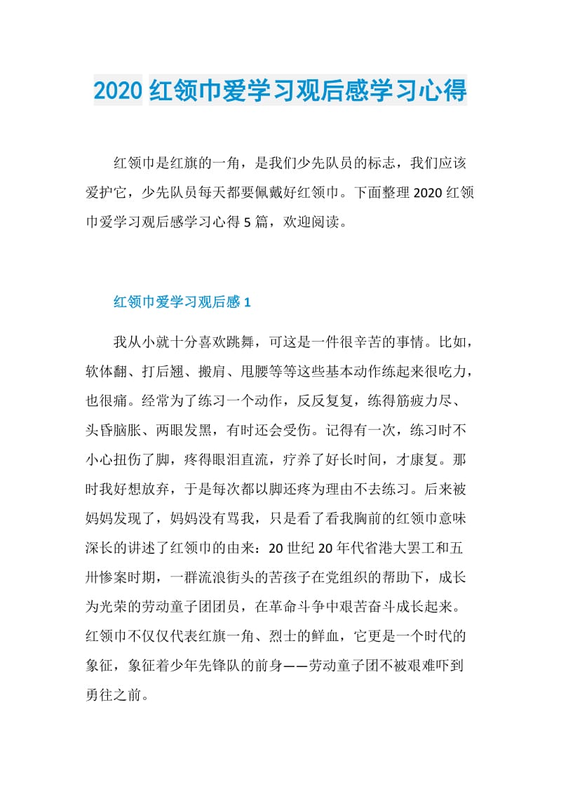 2020红领巾爱学习观后感学习心得.doc_第1页