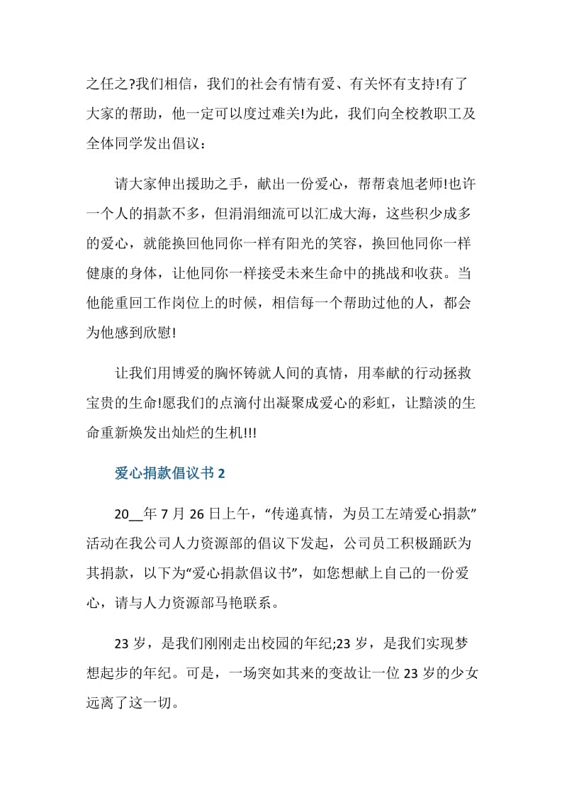 为学生献爱心捐款倡议书范文.doc_第2页