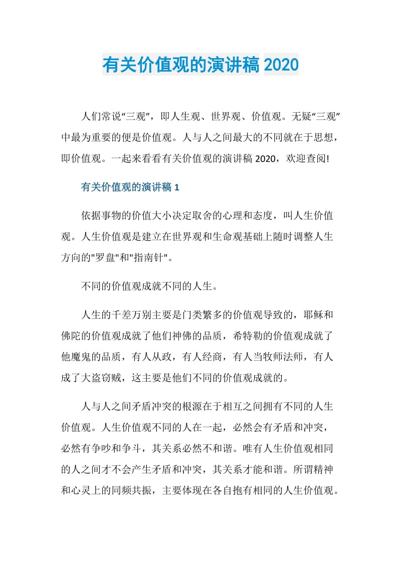 有关价值观的演讲稿2020.doc_第1页