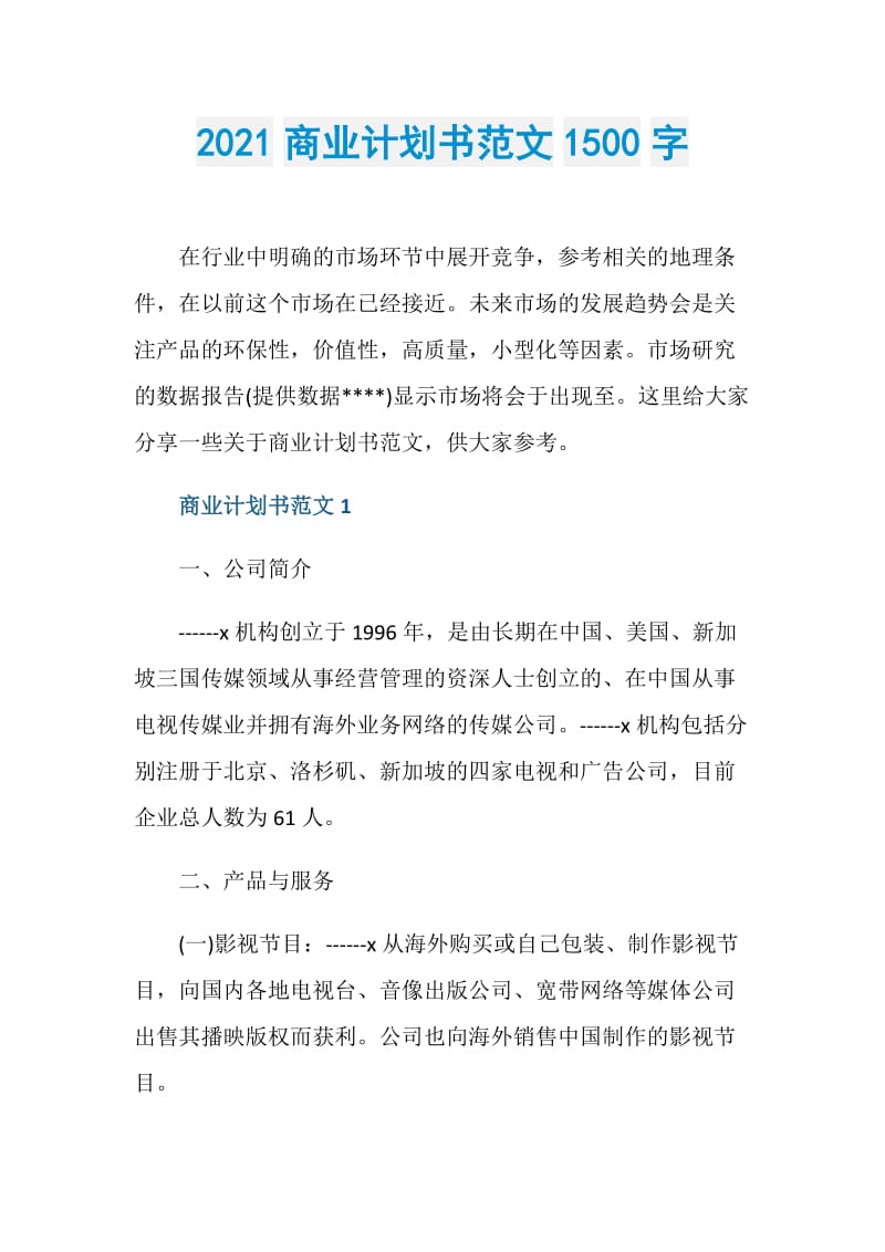 2021商业计划书范文1500字.doc_第1页