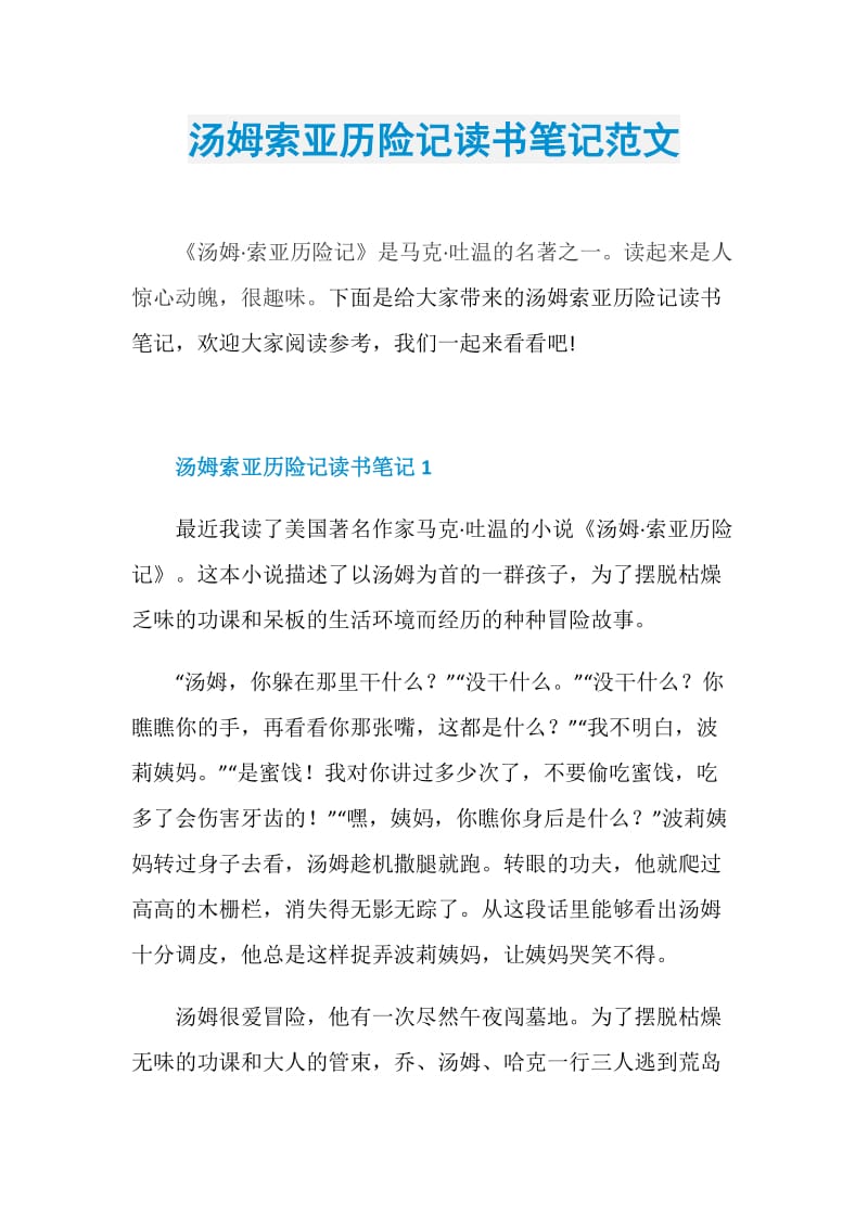 汤姆索亚历险记读书笔记范文.doc_第1页