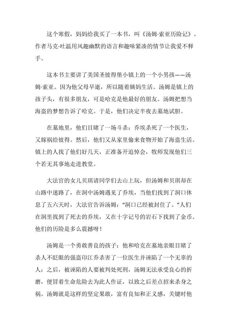 汤姆索亚历险记读书笔记范文.doc_第3页