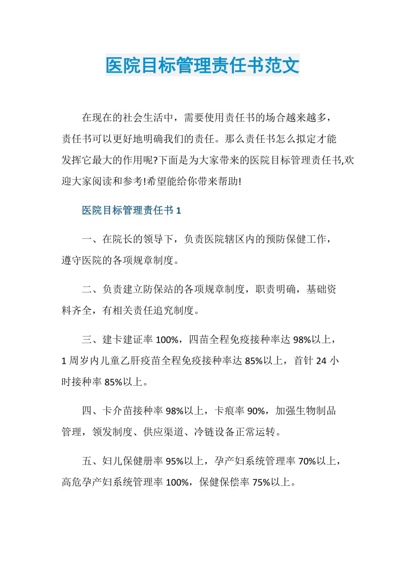 医院目标管理责任书范文.doc_第1页