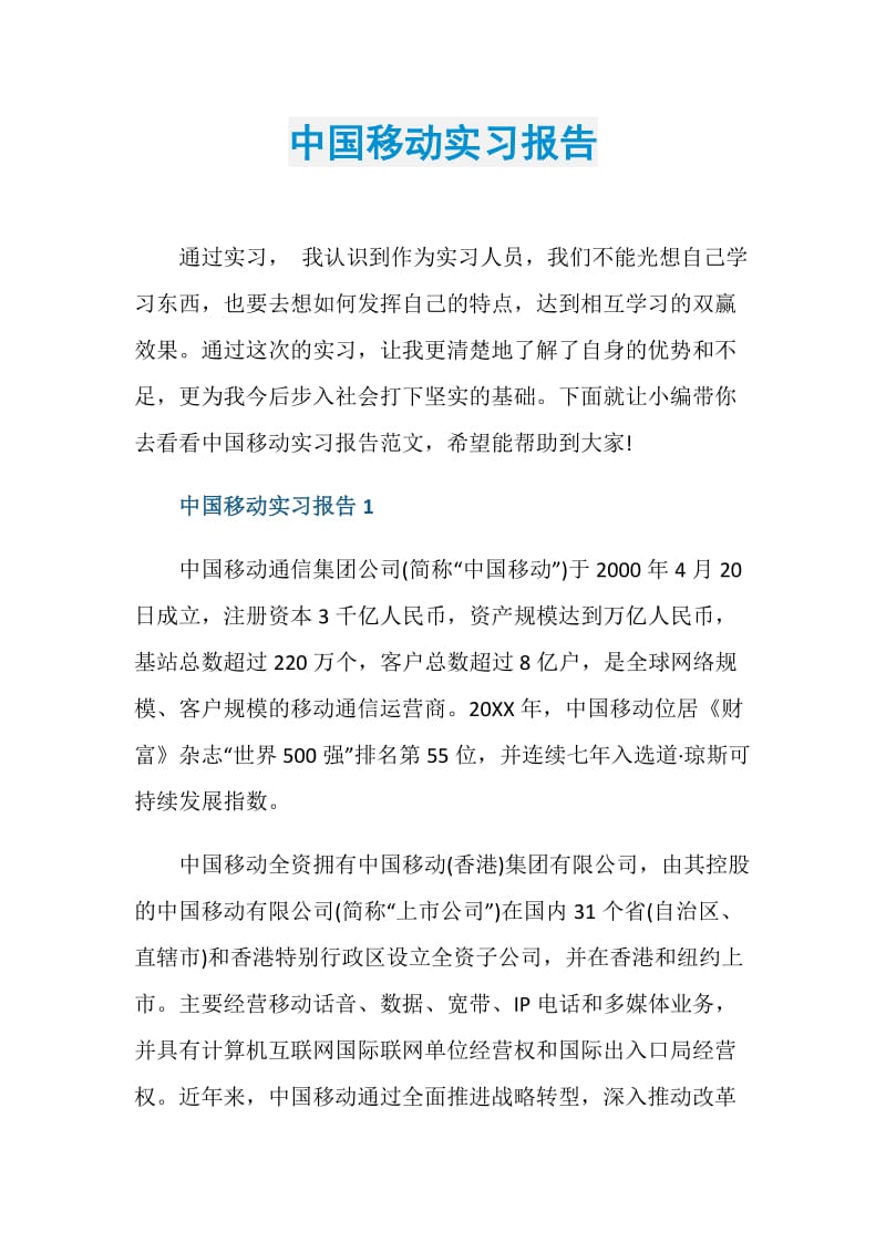 中国移动实习报告.doc_第1页