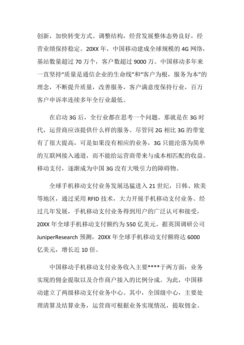 中国移动实习报告.doc_第2页