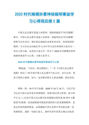 2020时代楷模孙景坤徐振明事迹学习心得观后感5篇.doc