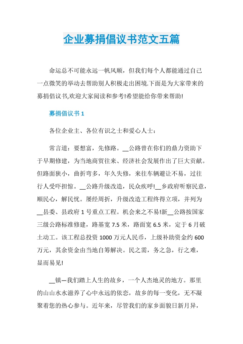 企业募捐倡议书范文五篇.doc_第1页