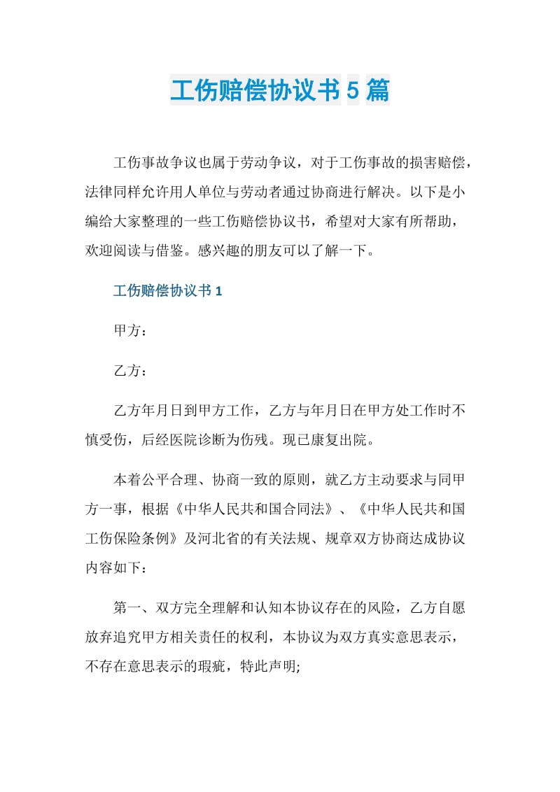 工伤赔偿协议书5篇.doc_第1页