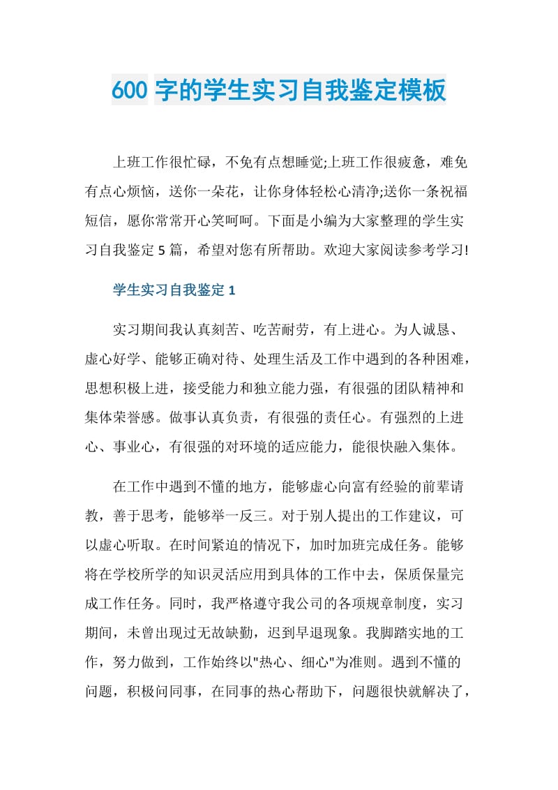 600字的学生实习自我鉴定模板.doc_第1页