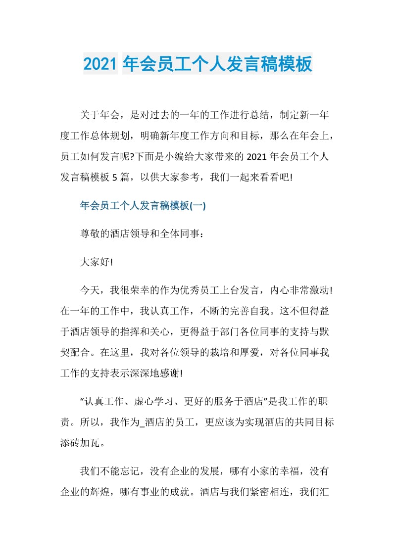 2021年会员工个人发言稿模板.doc_第1页