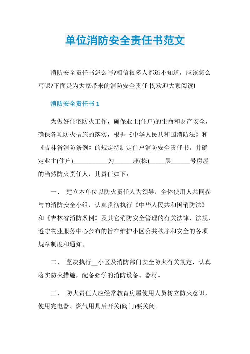 单位消防安全责任书范文.doc_第1页