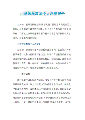 小学数学教师个人总结报告.doc