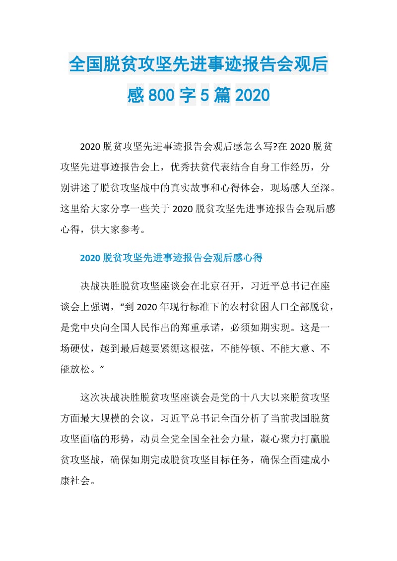 全国脱贫攻坚先进事迹报告会观后感800字5篇2020.doc_第1页