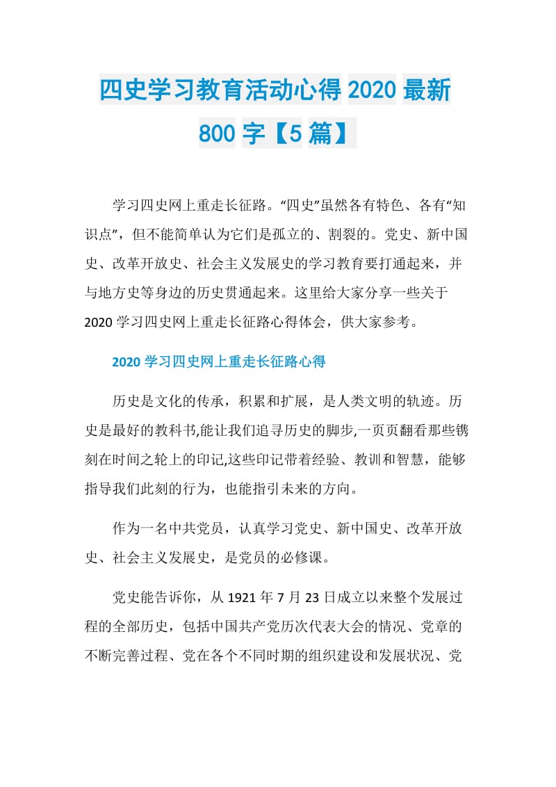 四史学习教育活动心得2020最新800字【5篇】.doc_第1页