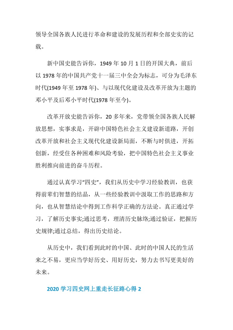 四史学习教育活动心得2020最新800字【5篇】.doc_第2页