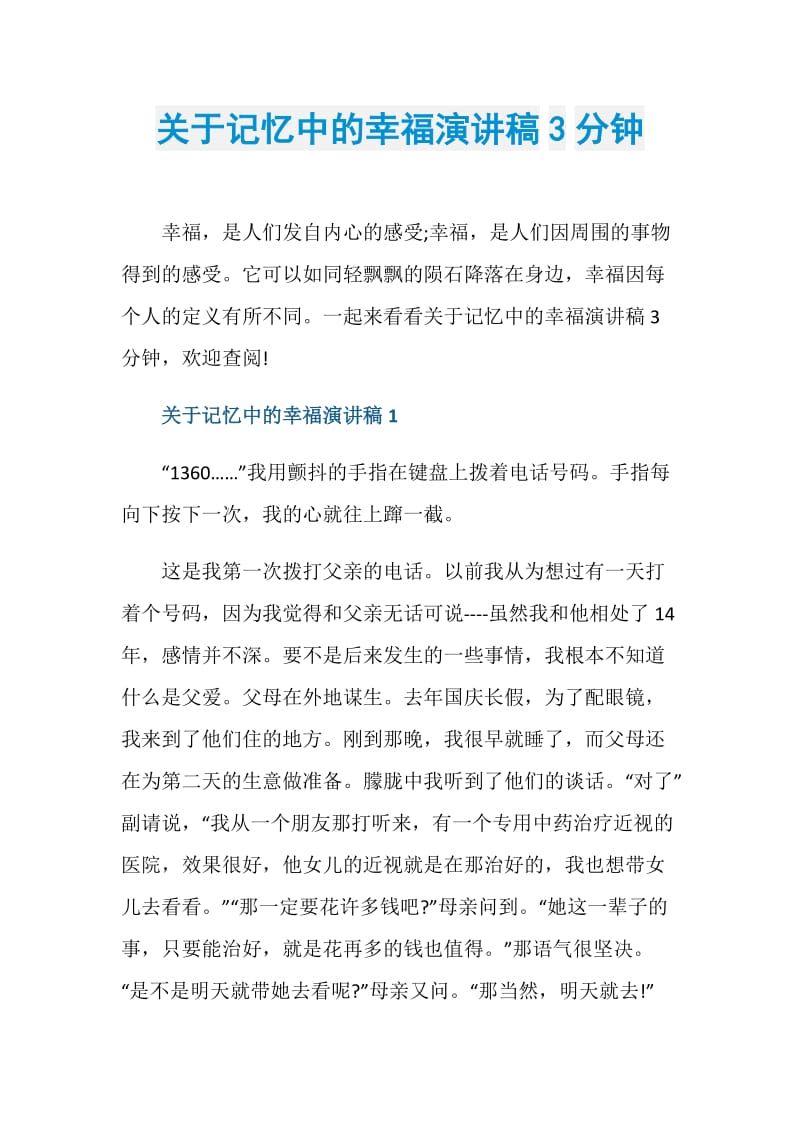 关于记忆中的幸福演讲稿3分钟.doc_第1页