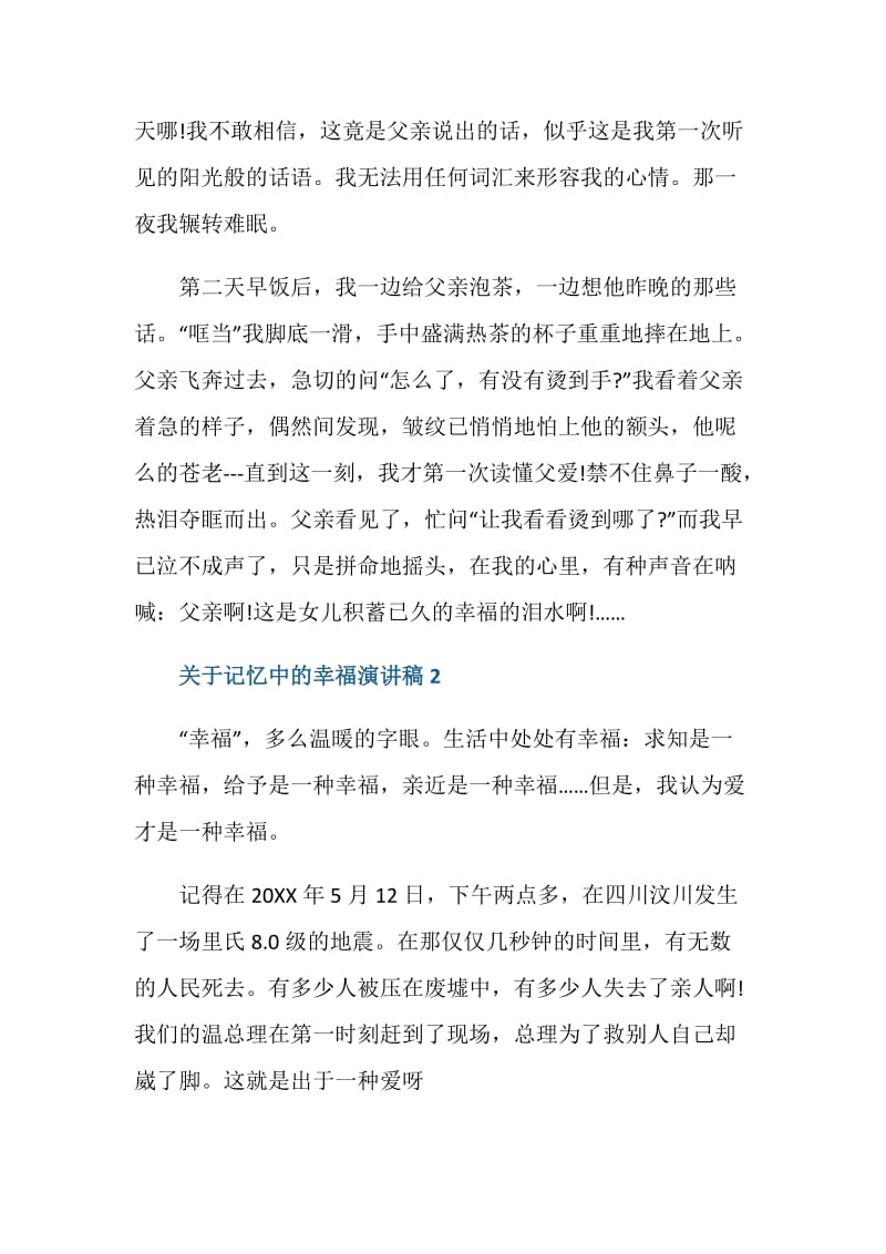 关于记忆中的幸福演讲稿3分钟.doc_第2页