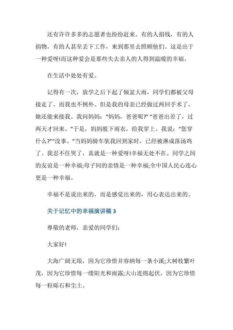 关于记忆中的幸福演讲稿3分钟.doc_第3页