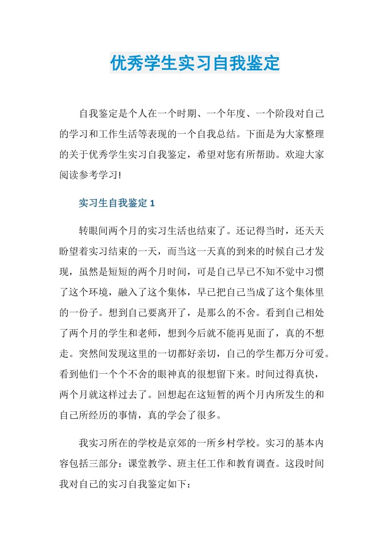 优秀学生实习自我鉴定.doc_第1页