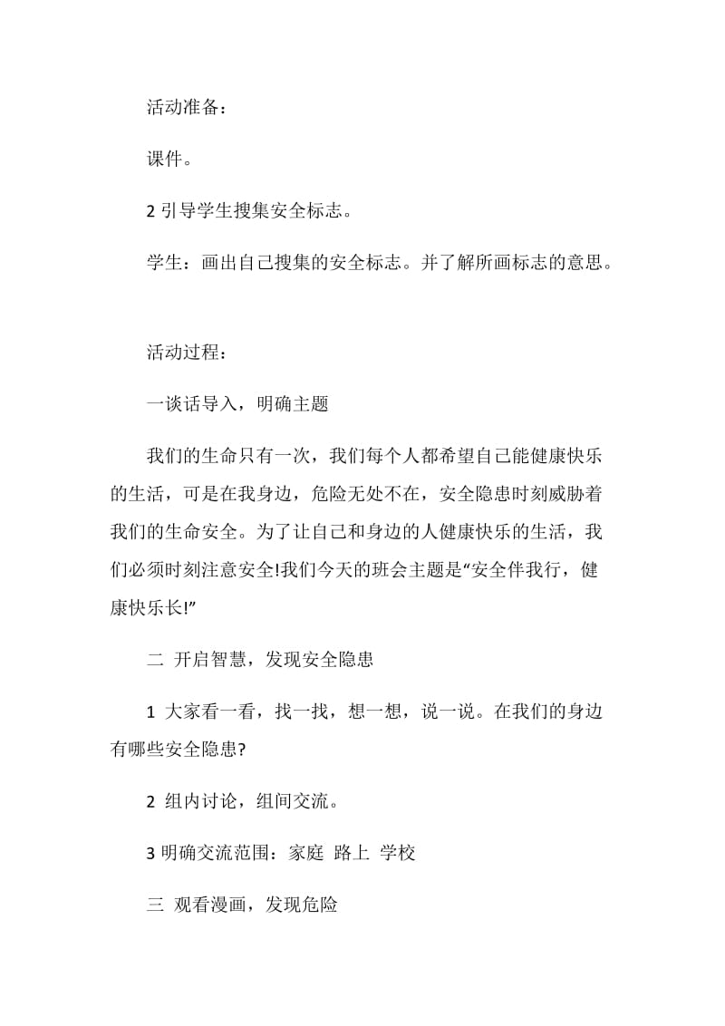 班级安全主题教育班会方案5篇.doc_第2页