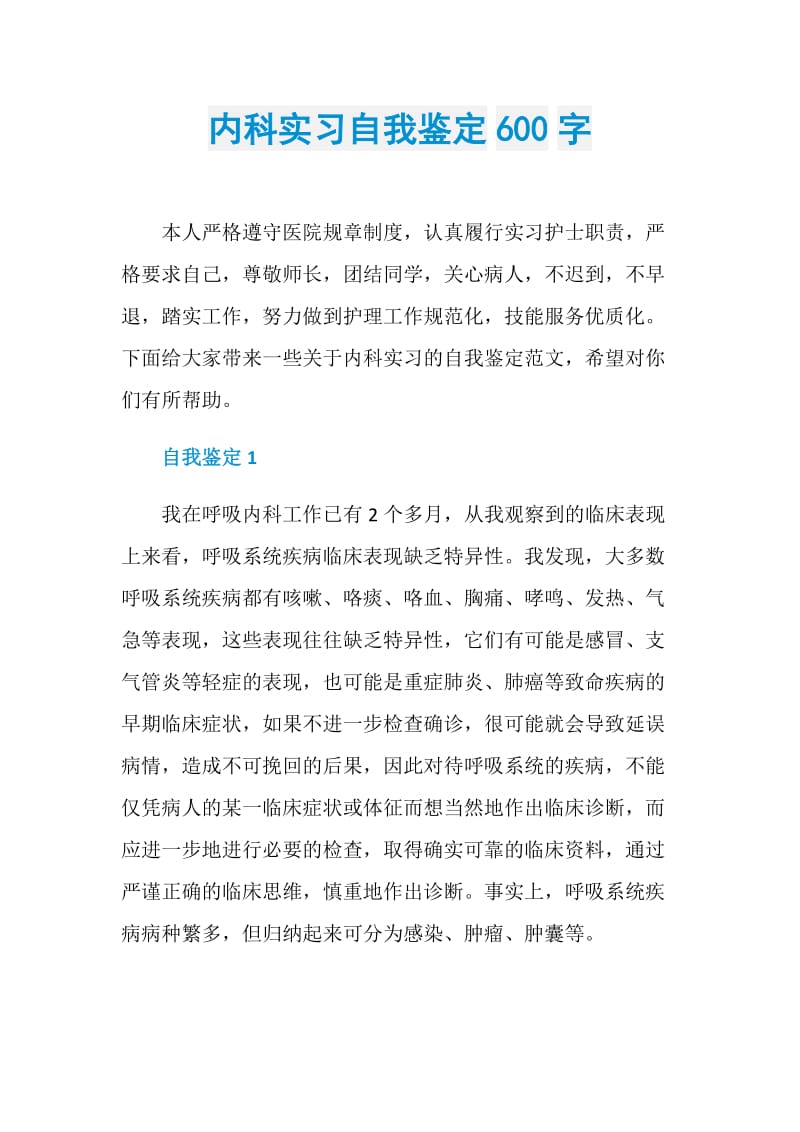 内科实习自我鉴定600字.doc_第1页