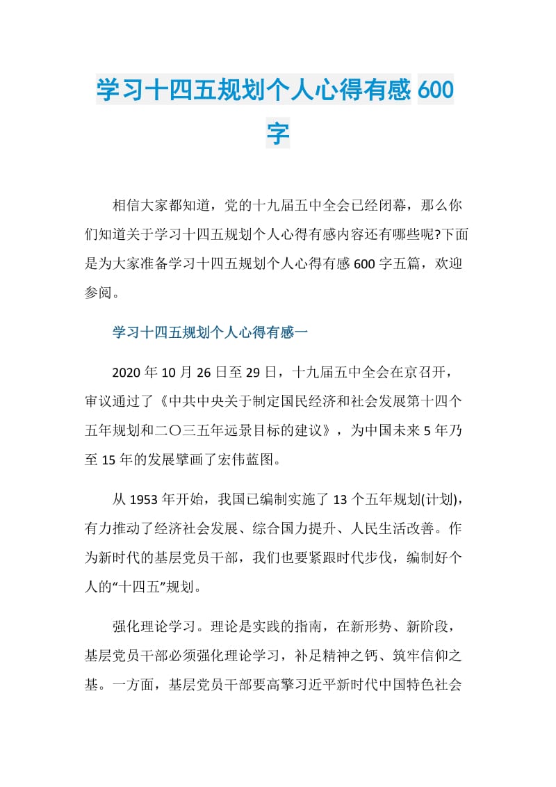 学习十四五规划个人心得有感600字.doc_第1页