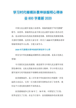 学习时代楷模孙景坤徐振明心得体会800字最新2020.doc