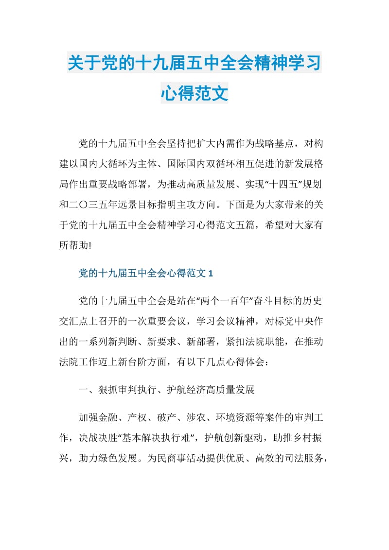 关于党的十九届五中全会精神学习心得范文.doc_第1页