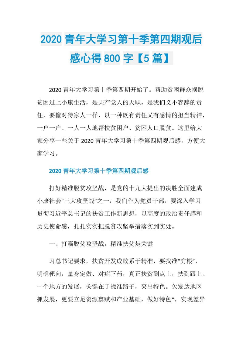 2020青年大学习第十季第四期观后感心得800字【5篇】.doc_第1页