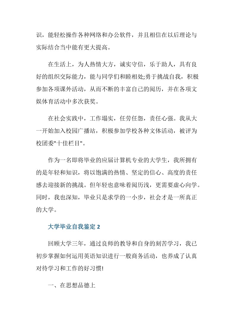 大学毕业学生个人自我鉴定简述五篇.doc_第2页