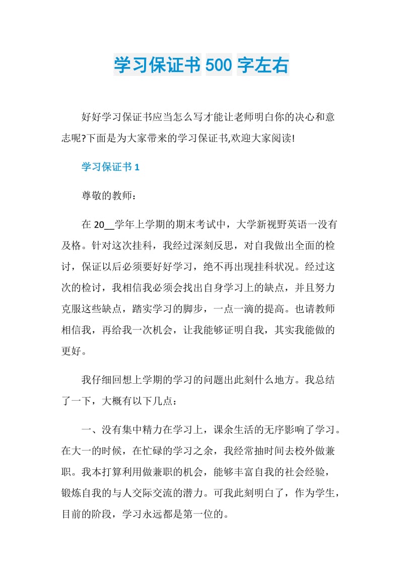 学习保证书500字左右.doc_第1页