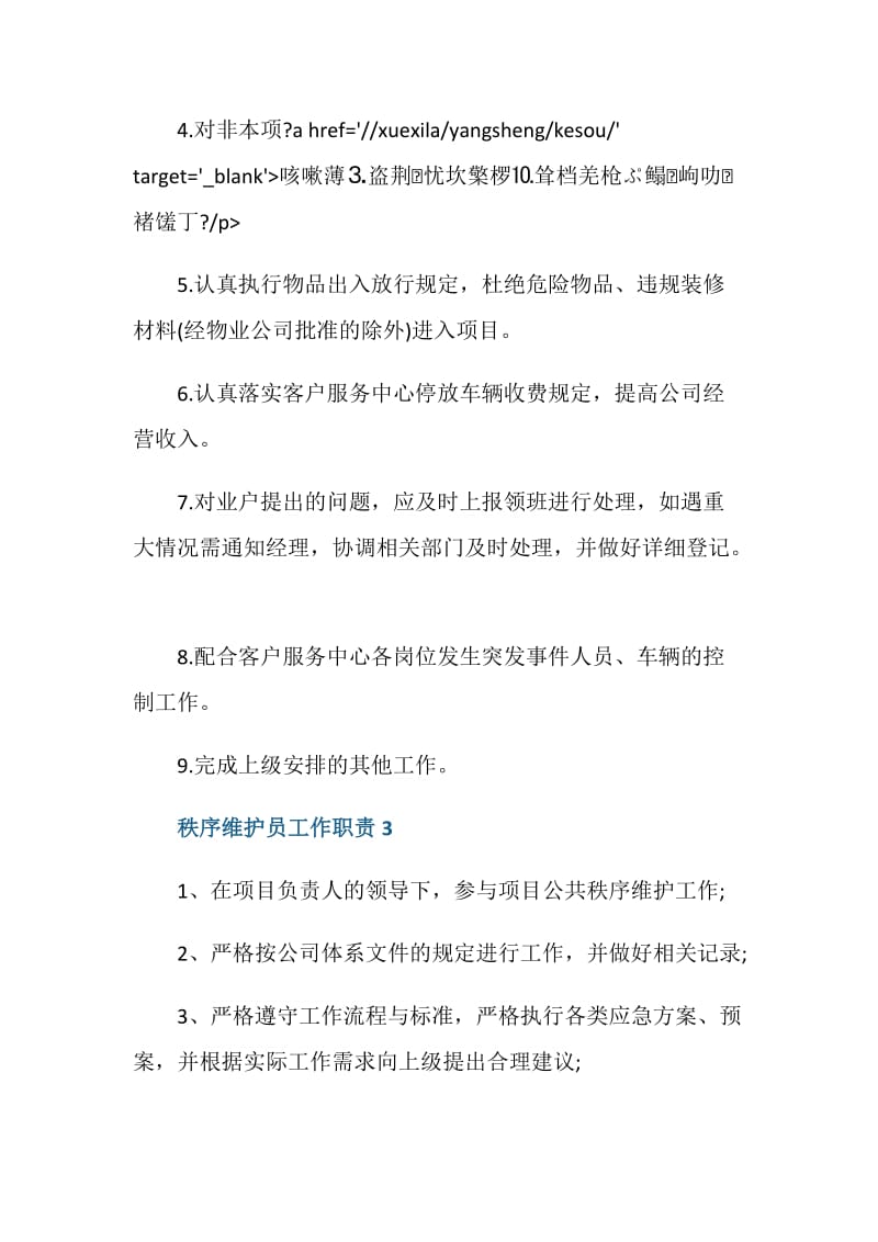 关于秩序维护员的工作职责.doc_第2页