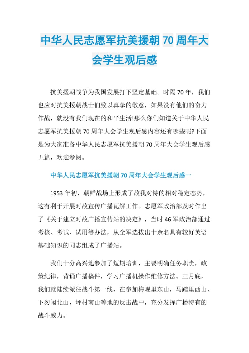 中华人民志愿军抗美援朝70周年大会学生观后感.doc_第1页