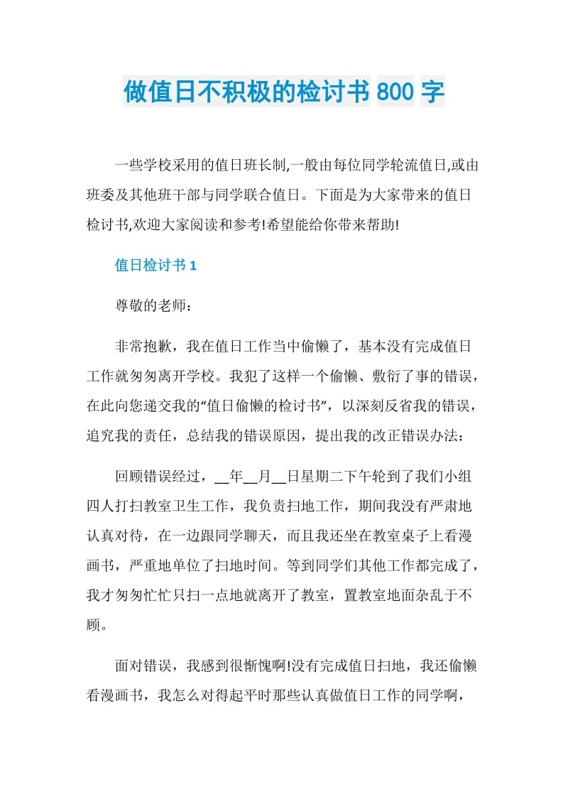 做值日不积极的检讨书800字.doc_第1页