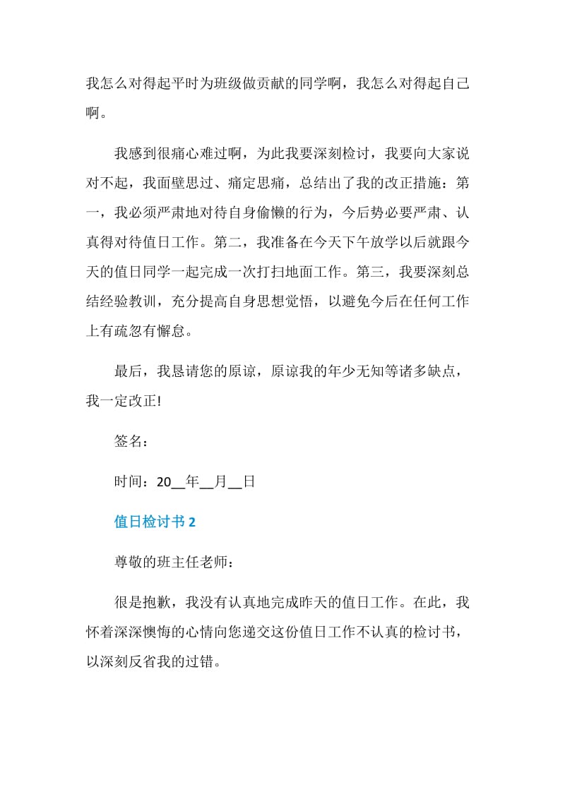 做值日不积极的检讨书800字.doc_第2页